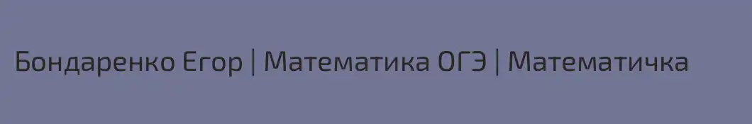 Бондаренко Егор | Математика ОГЭ | Математичка